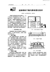 固体物料干燥与振动流化技术