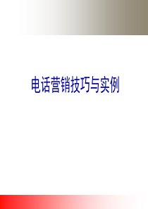 卓恒电话营销技巧与实例