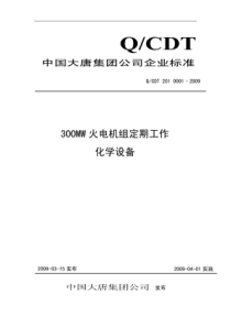 300mw火电机组定期工作标准【工程施工设计】