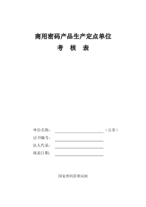 商用密码产品生产定点单位年度考核表