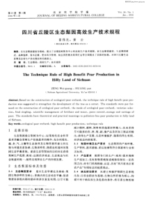 四川省丘陵区生态梨园高效生产技术规程