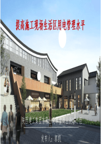 2钢结构郭凯_李阳提高施工现场生活区用电管理水平（PPT47页)