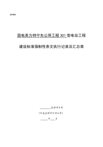 301A变电站工程建设标准强制性条文执行检查及汇总表