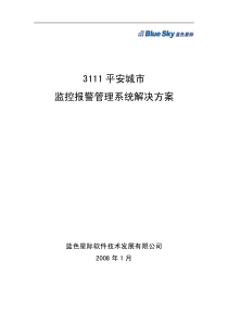 3111工程平安城市建设标准