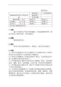 35固体制剂车间生产指令单的编制、下发标准操作程序