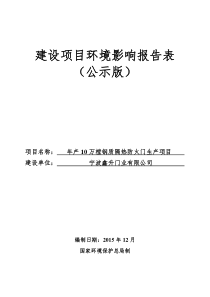 宁波鑫升门业有限公司年产10万樘钢质隔热防火门生产项目环境影响报告表