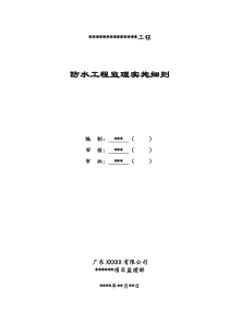 XXXX项目防水工程监理实施细则