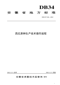 安徽省地方标准西瓜原种生产技术操作规程