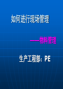 如何进行现场管理之物料管理（PPT63页)