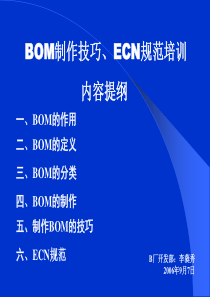 安利BOM物料清单的制作技巧