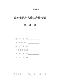 山东省汽车大修生产许可证申请表