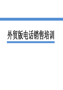 外贸版电话销售技巧（PPT31页)