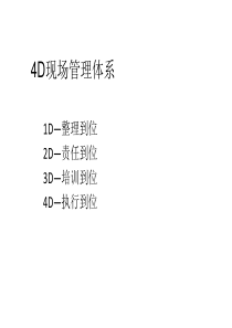 4D现场管理体系