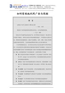 上百管理类经典--如何有效地利用广告与促销(pdf 30)(1)