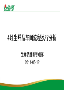 4月生鲜品车间流程执行分析