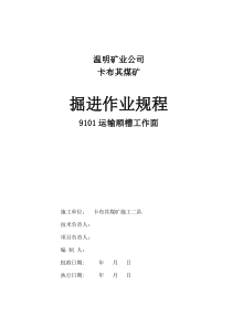 9101工作面运输顺槽施工安全技术措施(4矿)