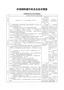 井架物料提升机安全技术措施