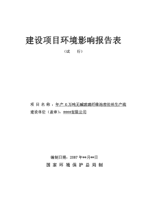 年产6万吨无碱玻璃纤维池窑拉丝生产线建设项目环境影响报告表