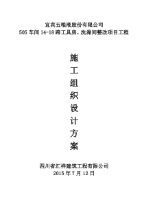 505车间14-18跨工具房、洗澡间整改项目工程施工组织设