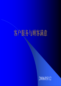 客户服务技巧(电话、顾客满意度)