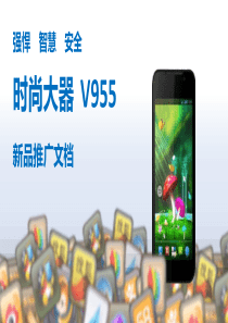 中兴V955促销员培训文档1112