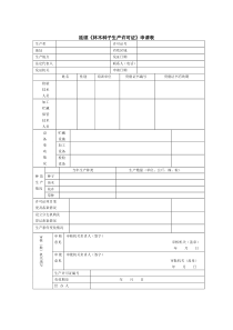 延续林木种子生产许可证申请表