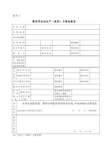 建设项目试生产(使用)方案备案表