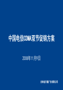 中国电信CDMA双节促销方案XXXX1112新