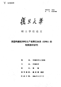 我国构建延伸性生产者责任体系（EPR）的制度路径研究