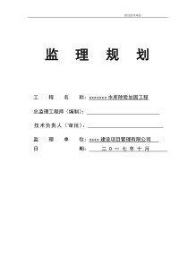 xx水库除险加固工程监理规划