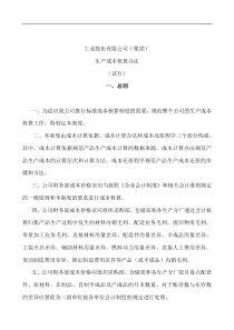 工业股份有限公司生产成本核算办法(1)