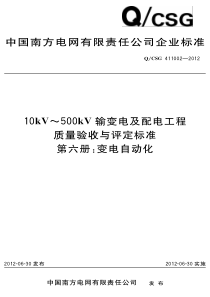 500kV输变电及配电工程质量验收与评定标准《变电自