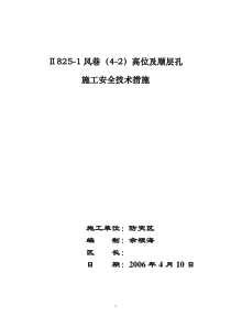 2825-1工作面风巷(4-2)高位孔及顺层孔施工安全技术措施突钻孔施工安全