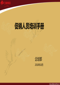 云鹤-促销人员培训手册XXXX1012