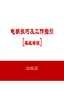 房地产置业顾问电话营销技巧及工作指引