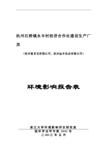 杭州市石桥镇永丰村经济合作社生产厂房建设项目环境影响报告表(DOC 36页)