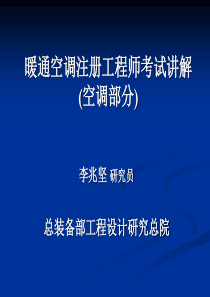 09暖通空调注册工程师考试讲解-空调部分-李兆坚