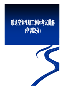 09暖通空调注册工程师考试讲解-空调部分