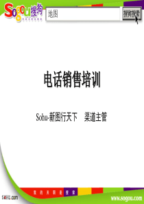 搜狐旗下搜狗业务--电话销售培训