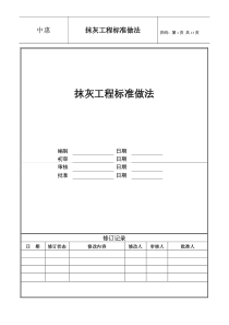 66++抹灰工程标准做法