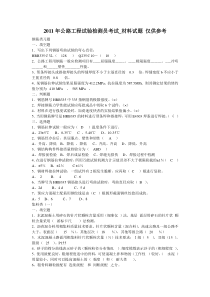 11公路工程试验检测员考试_材料试题仅供参考