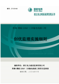 ZT-CH-003周壤-腾蛟220kVI回输电线路工程监理创优实施细则
