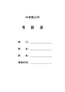 某生产企业生产前准备岗位绩效考核表