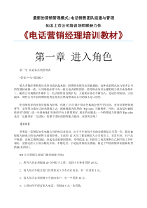 最新的营销管理模式《电话营销经理培训教材》