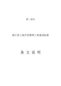 7土地开发整理工程建设标准条文说明08-09-10doc-