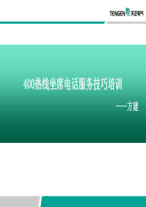 服务技巧及电话礼仪培训（PPT37页)