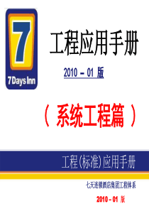 7天连锁快捷酒店官方装修标准(含水电房间布局)系统工程