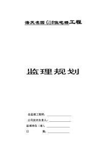 [江苏]高层住宅小区工程监理规划(框架_剪力墙结构)_sec