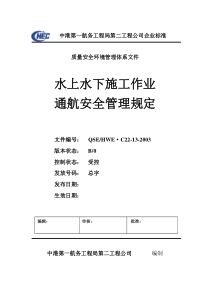 C22-13水上水下施工作业通航安全管理规定