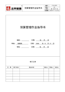 CW-HK03预算管理作业指导书